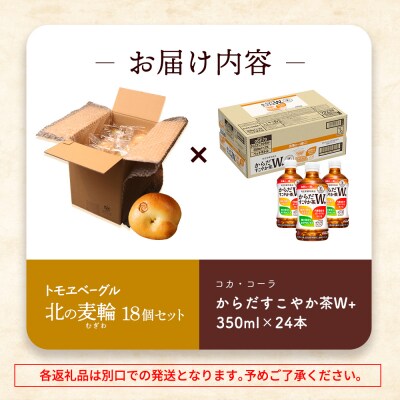 からだすこやか茶W+350ml×24本と北の麦輪18個セット【C99024】