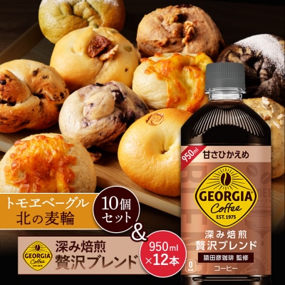 「深み焙煎贅沢ブレンド 甘さひかえめPET」とベーグル「北の麦輪」セット【C99025】