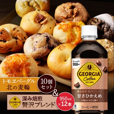 「深み焙煎贅沢ブレンド 甘さひかえめPET」とベーグル「北の麦輪」セット【C9902501】