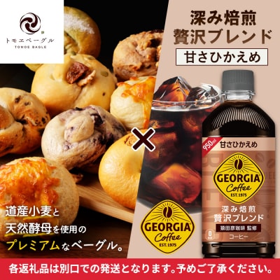 「深み焙煎贅沢ブレンド 甘さひかえめPET」とベーグル「北の麦輪」セット【C99025】