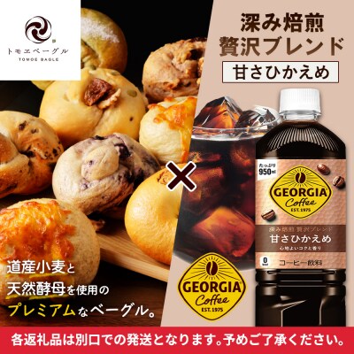 「深み焙煎贅沢ブレンド 甘さひかえめPET」とベーグル「北の麦輪」セット【C9902501】