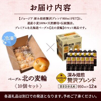 「深み焙煎贅沢ブレンド 甘さひかえめPET」とベーグル「北の麦輪」セット【C9902501】