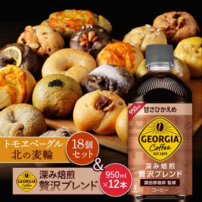 「深み焙煎贅沢ブレンド 甘さひかえめPET」とベーグル「北の麦輪」セット【C99026】