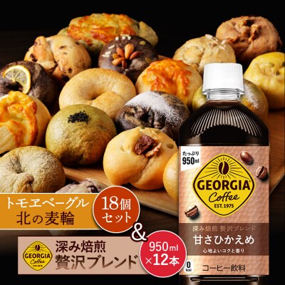 「深み焙煎贅沢ブレンド 甘さひかえめPET」とベーグル「北の麦輪」セット【C9902601】