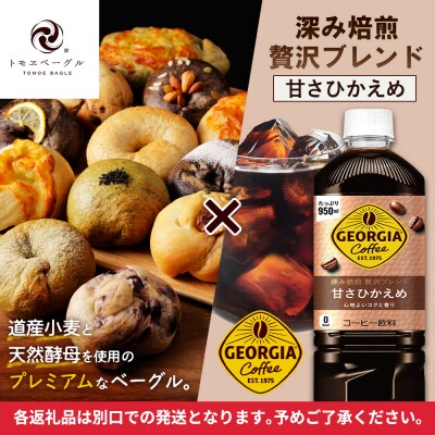 「深み焙煎贅沢ブレンド 甘さひかえめPET」とベーグル「北の麦輪」セット【C9902601】