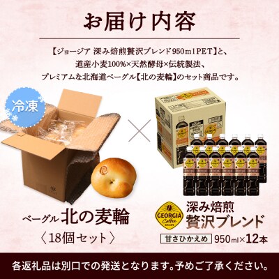 「深み焙煎贅沢ブレンド 甘さひかえめPET」とベーグル「北の麦輪」セット【C9902601】