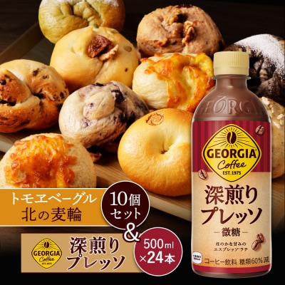 ジョージア「深煎りプレッソ 微糖PET」とトモヱベーグル「北の麦輪」セット【C9902702】