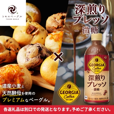 ジョージア「深煎りプレッソ 微糖PET」とトモヱベーグル「北の麦輪」セット【C99027】