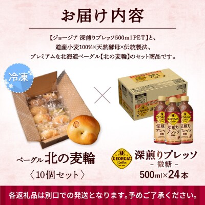 ジョージア「深煎りプレッソ 微糖PET」とトモヱベーグル「北の麦輪」セット【C9902701】