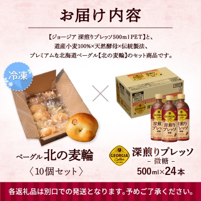 ジョージア「深煎りプレッソ 微糖PET」とトモヱベーグル「北の麦輪」セット【C9902702】