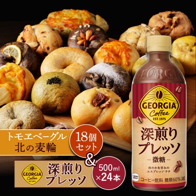 ジョージア「深煎りプレッソ 微糖PET」とトモヱベーグル「北の麦輪」セット【C9902802】