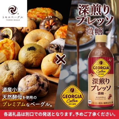 ジョージア「深煎りプレッソ 微糖PET」とトモヱベーグル「北の麦輪」セット【C99028】