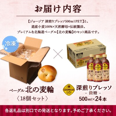 ジョージア「深煎りプレッソ 微糖PET」とトモヱベーグル「北の麦輪」セット【C99028】