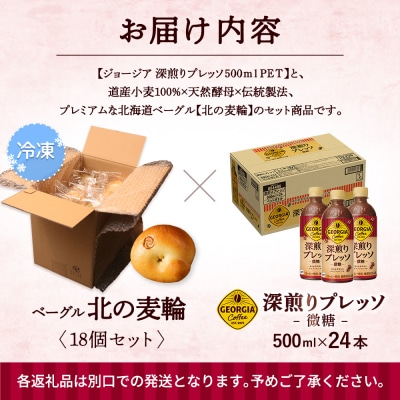 ジョージア「深煎りプレッソ 微糖PET」とトモヱベーグル「北の麦輪」セット【C9902802】