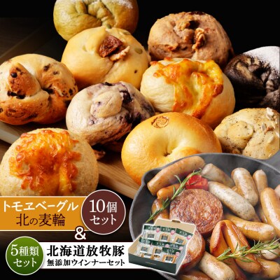 北海道産放牧豚 無添加ウインナーセットとトモヱベーグル北の麦輪10個セット【C9902901】