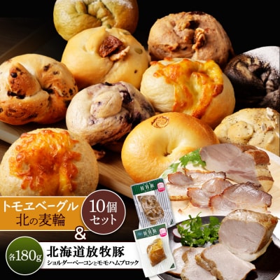 「北海道放牧豚ショルダーベーコンとモモハムブロック」とベーグル「北の麦輪」セット【C99031】