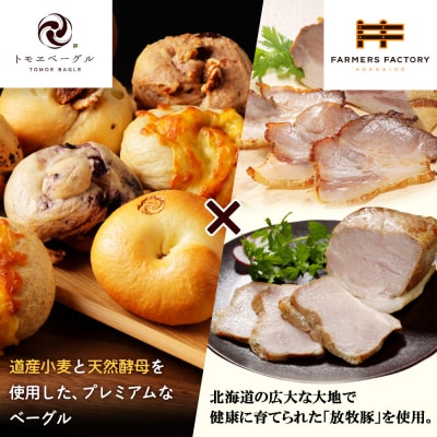 「北海道放牧豚ショルダーベーコンとモモハムブロック」とベーグル「北の麦輪」セット【C99032】