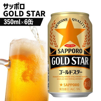 サッポロ GOLD STAR ゴールドスター350ml×6缶【88009101】