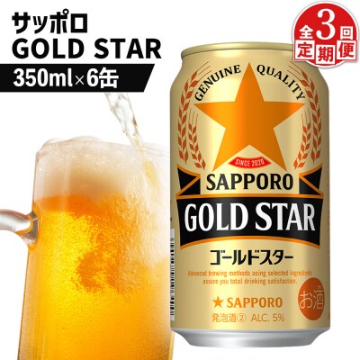 【定期便:3回】サッポロ GOLD STAR ゴールドスター350ml×6缶【88009301】