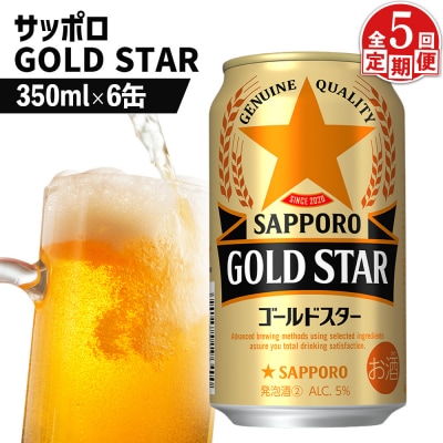 【定期便:5回】サッポロ GOLD STAR ゴールドスター350ml×6缶【88009501】