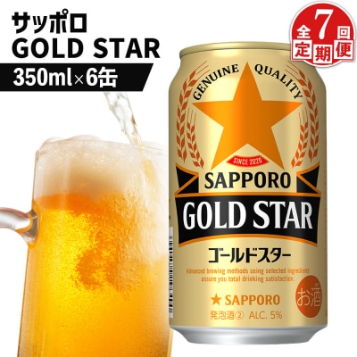 【定期便:7回】サッポロ GOLD STAR ゴールドスター350ml×6缶【880097】
