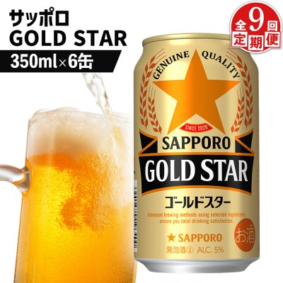 【定期便:9回】サッポロ GOLD STAR ゴールドスター350ml×6缶【88009901】