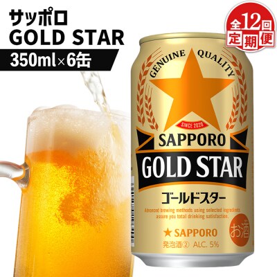 【定期便:12回】サッポロ GOLD STAR ゴールドスター350ml×6缶【88010201】