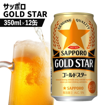 サッポロ GOLD STAR ゴールドスター 350ml×12缶【880103】