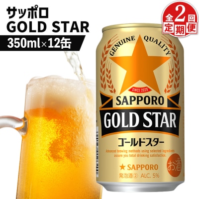 【定期便:2回】サッポロ GOLD STAR ゴールドスター 350ml×12缶【880104】