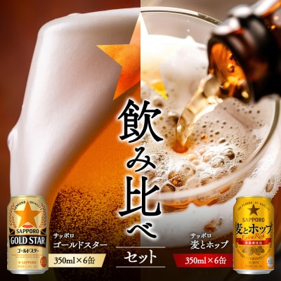 《サッポロ 飲み比べ》ゴールドスター350ml6缶×麦とホップ350ml6缶【88018701】