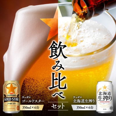 《サッポロ飲み比べ》ゴールドスター350ml6缶×北海道生搾り350ml6缶【880188】