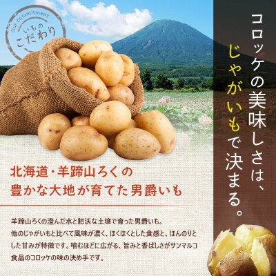 北海道の味!男爵コロッケ【男爵】×5袋【070017】