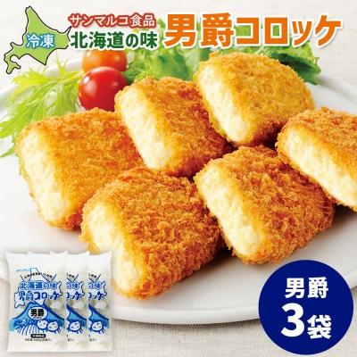 北海道の味!男爵コロッケ【男爵】×3袋【070015】