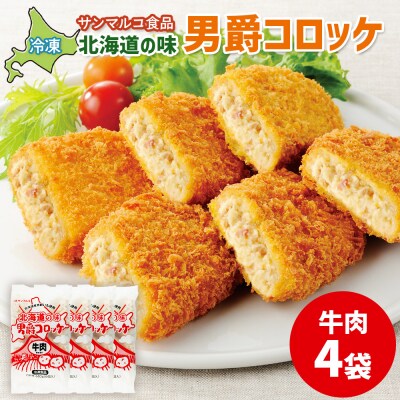 北海道の味!男爵コロッケ【牛肉】×4袋【07001301】