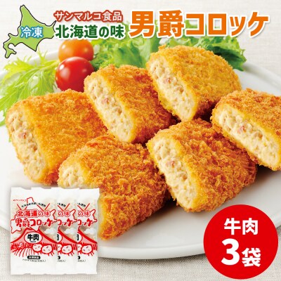 北海道の味!男爵コロッケ【牛肉】×3袋【07001201】