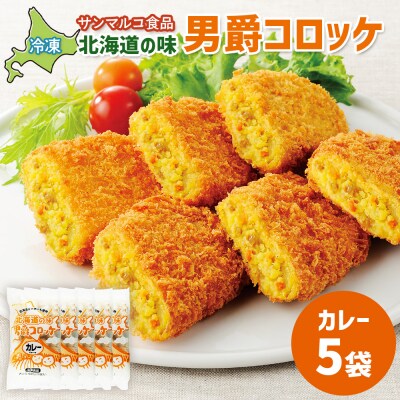 北海道の味!男爵コロッケ【カレー】×5袋【07001101】