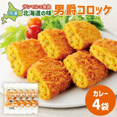 北海道の味!男爵コロッケ【カレー】×4袋【07001001】