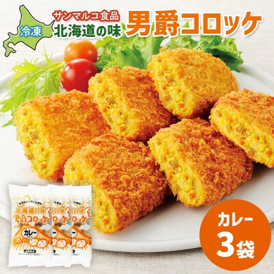 北海道の味!男爵コロッケ【カレー】×3袋【07000901】