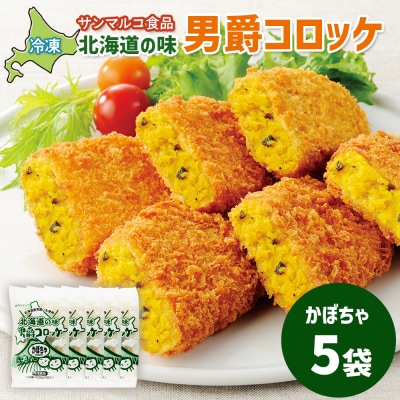 北海道の味!男爵コロッケ【かぼちゃ】×5袋【070008】