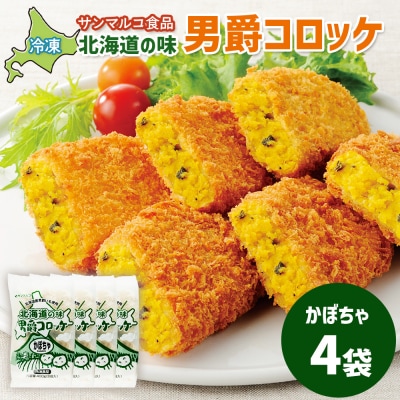 北海道の味!男爵コロッケ【かぼちゃ】×4袋【070007】