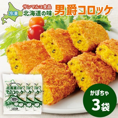 北海道の味!男爵コロッケ【かぼちゃ】×3袋【070006】