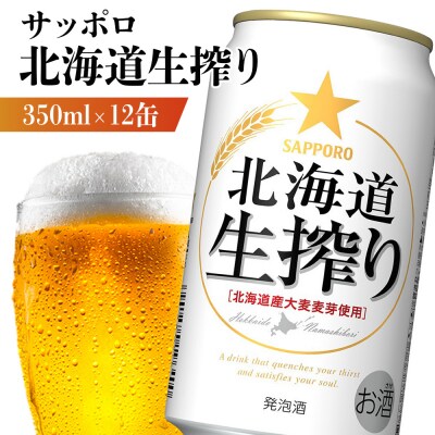 サッポロ 北海道生搾り 350ml×12缶【88015101】