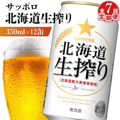 【定期便:7回】サッポロ 北海道生搾り 350ml×12缶【880157】