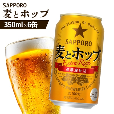 サッポロ 麦とホップ 350ml×6缶【88011501】