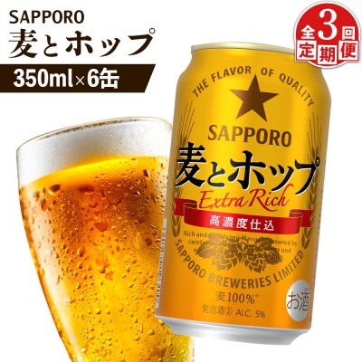 【定期便:3回】サッポロ 麦とホップ 350ml×6缶【88011701】