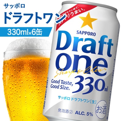 サッポロ ドラフトワン 330ml×6缶【880163】