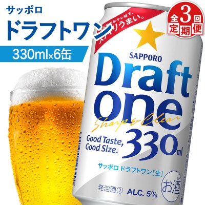 【定期便:3回】サッポロ ドラフトワン 330ml×6缶【88016501】