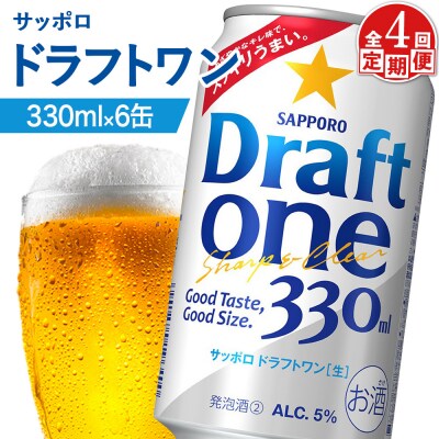 【定期便:4回】サッポロ ドラフトワン 330ml×6缶【88016601】