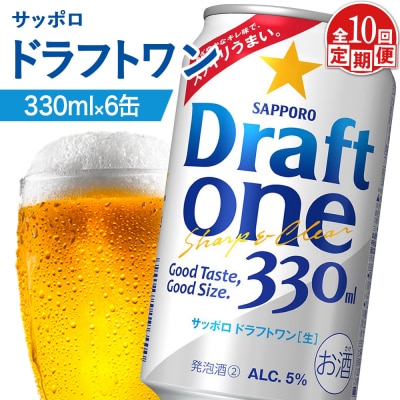 【定期便:10回】サッポロ ドラフトワン 330ml×6缶【88017201】