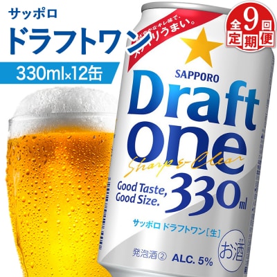 【定期便:9回】サッポロ ドラフトワン 330ml×12缶【88018301】